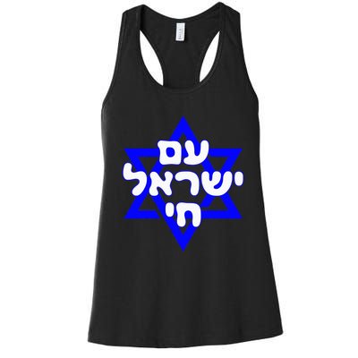 Hebrew Am Yisrael Chai Israel Magen David Women's Racerback Tank