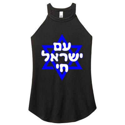 Hebrew Am Yisrael Chai Israel Magen David Women’s Perfect Tri Rocker Tank