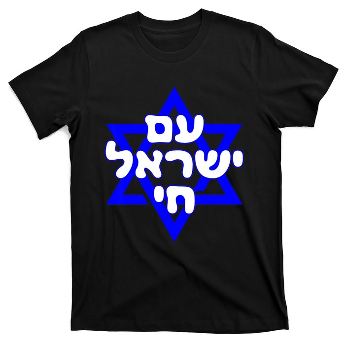 Hebrew Am Yisrael Chai Israel Magen David T-Shirt