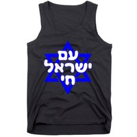 Hebrew Am Yisrael Chai Israel Magen David Tank Top