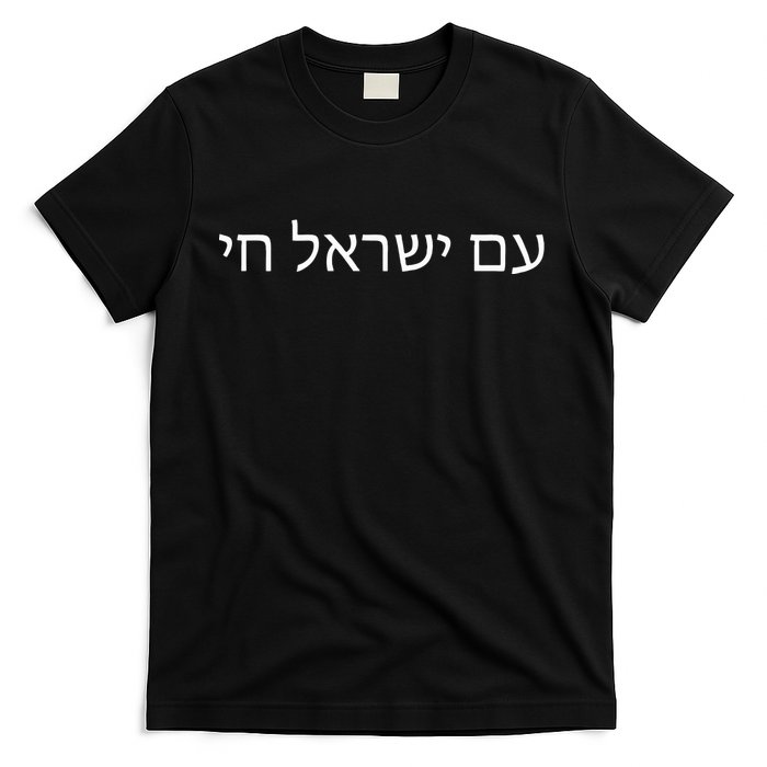 Hebrew for Israel Lives Flag Am Yisrael Chai T-Shirt