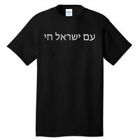 Hebrew for Israel Lives Flag Am Yisrael Chai Tall T-Shirt