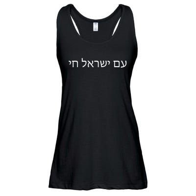 Hebrew for Israel Lives Flag Am Yisrael Chai Ladies Essential Flowy Tank