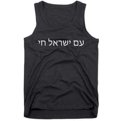 Hebrew for Israel Lives Flag Am Yisrael Chai Tank Top