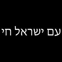 Hebrew for Israel Lives Flag Am Yisrael Chai Visor