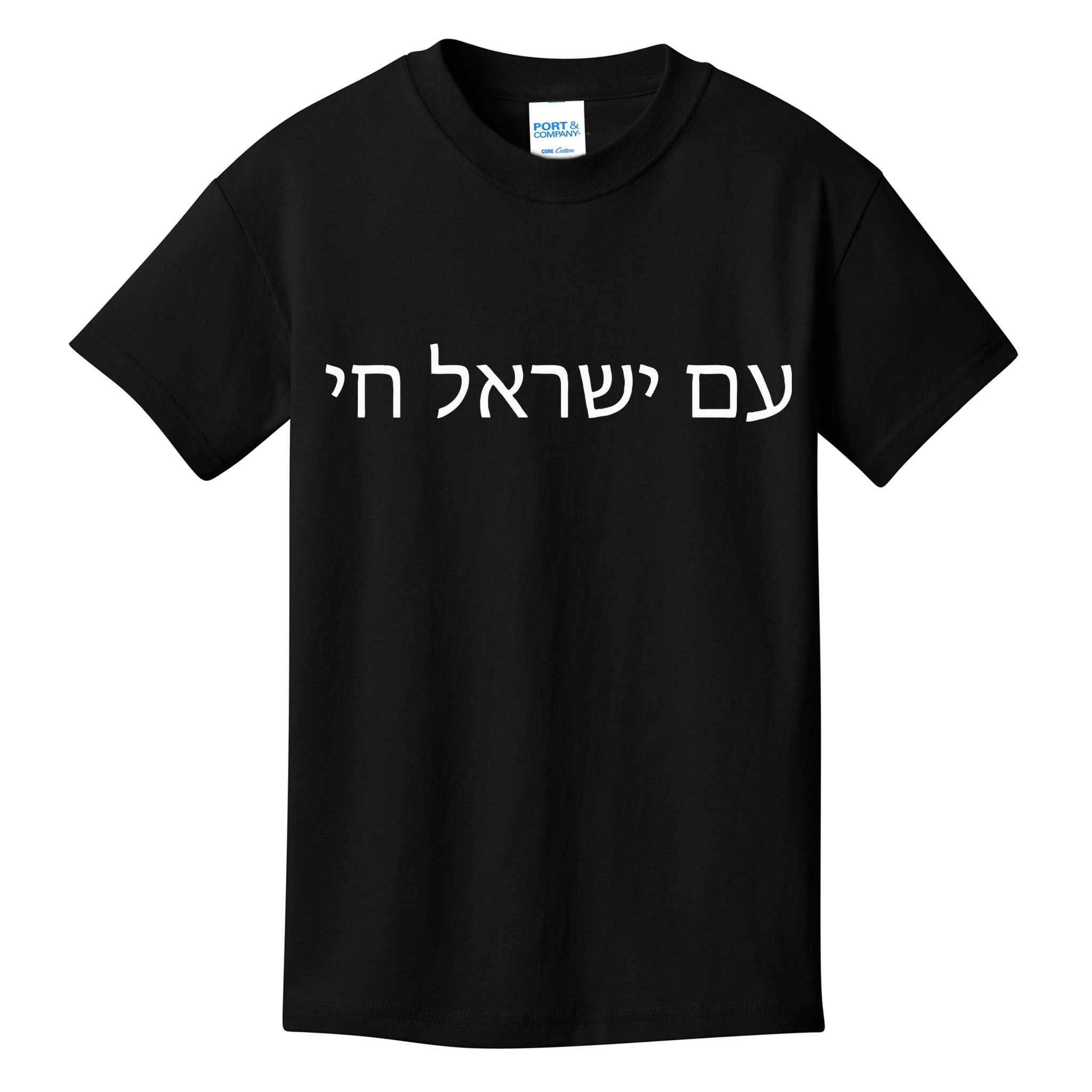 Hebrew for Israel Lives Flag Am Yisrael Chai Kids T-Shirt