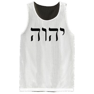 Hebrew Israelite Yahweh Jhwh Jewish Jew Israel Mesh Reversible Basketball Jersey Tank