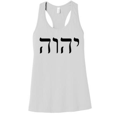 Hebrew Israelite Yahweh Jhwh Jewish Jew Israel Women's Racerback Tank