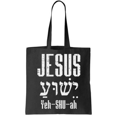 Hebrew Jesus Yeh Shu Ah God Christ Religious Christian Gift Bag