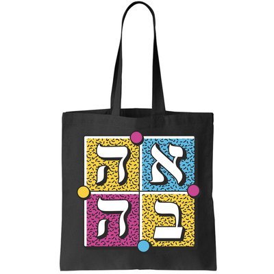 Hebrew Love Bag