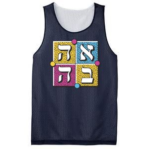 Hebrew Love Mesh Reversible Basketball Jersey Tank