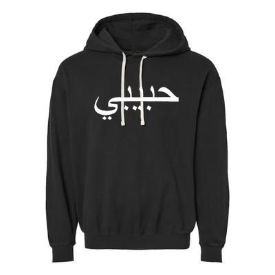 Habibi Loved One Arabic Language Halal Garment-Dyed Fleece Hoodie