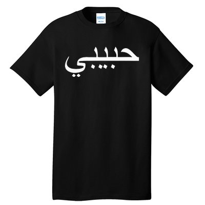 Habibi Loved One Arabic Language Halal Tall T-Shirt