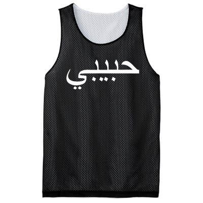 Habibi Loved One Arabic Language Halal Mesh Reversible Basketball Jersey Tank