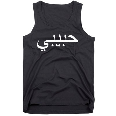 Habibi Loved One Arabic Language Halal Tank Top