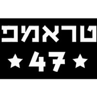 Hebrew Trump 47 Donald Trump 47th President Jewish Support Bumper Sticker