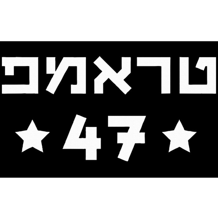 Hebrew Trump 47 Donald Trump 47th President Jewish Support Bumper Sticker