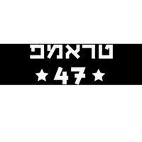 Hebrew Trump 47 Donald Trump 47th President Jewish Support Bumper Sticker