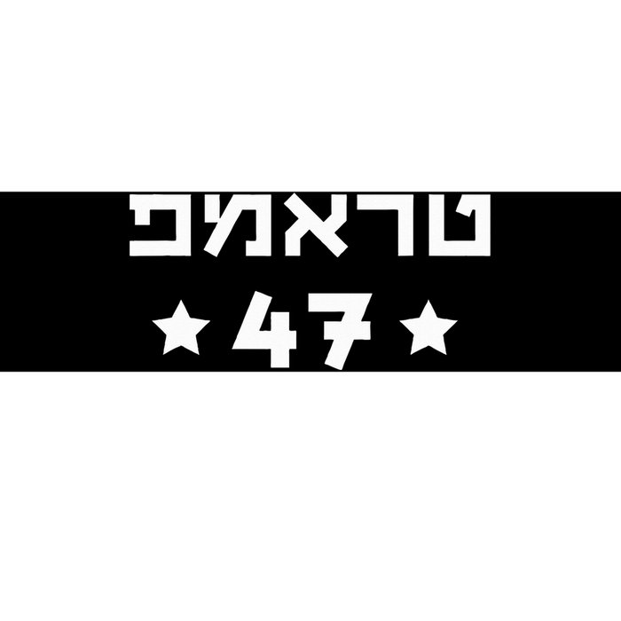 Hebrew Trump 47 Donald Trump 47th President Jewish Support Bumper Sticker