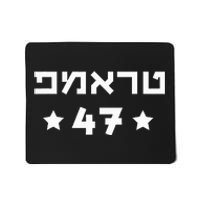 Hebrew Trump 47 Donald Trump 47th President Jewish Support Mousepad