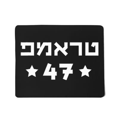 Hebrew Trump 47 Donald Trump 47th President Jewish Support Mousepad