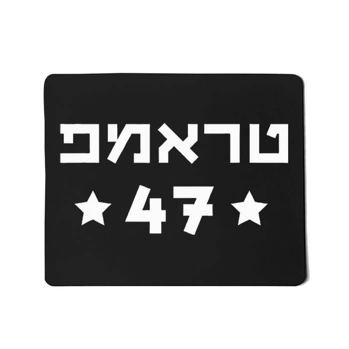 Hebrew Trump 47 Donald Trump 47th President Jewish Support Mousepad