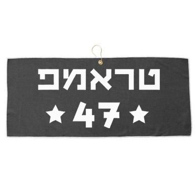 Hebrew Trump 47 Donald Trump 47th President Jewish Support Large Microfiber Waffle Golf Towel