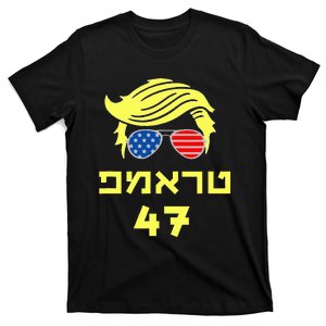 Hebrew Trump 47 Jewish Trump Hair American President 2024 T-Shirt