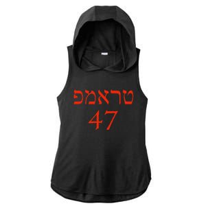 Hebrew Trump 47 Jewish Vote Trump President 2024 Ladies PosiCharge Tri-Blend Wicking Draft Hoodie Tank