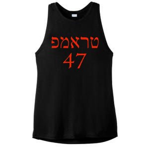 Hebrew Trump 47 Jewish Vote Trump President 2024 Ladies PosiCharge Tri-Blend Wicking Tank