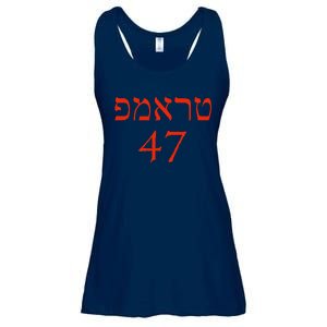 Hebrew Trump 47 Jewish Vote Trump President 2024 Ladies Essential Flowy Tank