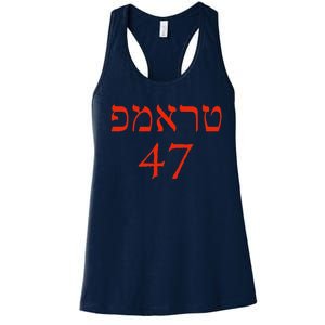 Hebrew Trump 47 Jewish Vote Trump President 2024 Women's Racerback Tank