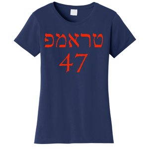 Hebrew Trump 47 Jewish Vote Trump President 2024 Women's T-Shirt