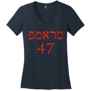 Hebrew Trump 47 Jewish Vote Trump President 2024 Women's V-Neck T-Shirt