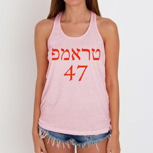 Hebrew Trump 47 Jewish Vote Trump President 2024 Women's Knotted Racerback Tank