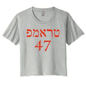 Hebrew Trump 47 Jewish Vote Trump President 2024 Women's Crop Top Tee