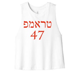 Hebrew Trump 47 Jewish Vote Trump President 2024 Women's Racerback Cropped Tank