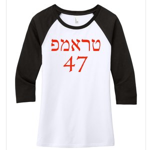 Hebrew Trump 47 Jewish Vote Trump President 2024 Women's Tri-Blend 3/4-Sleeve Raglan Shirt