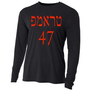 Hebrew Trump 47 Jewish Vote Trump President 2024 Cooling Performance Long Sleeve Crew