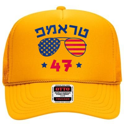 Hebrew Trump 47 Jewish Vote Trump American President High Crown Mesh Back Trucker Hat