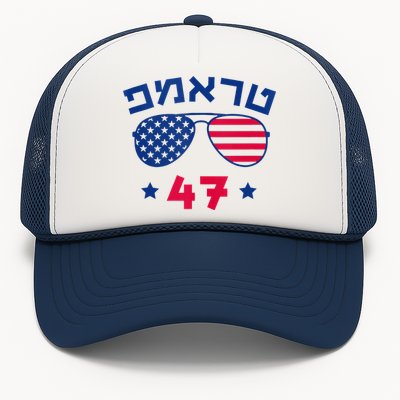 Hebrew Trump 47 Jewish Vote Trump American President Trucker Hat