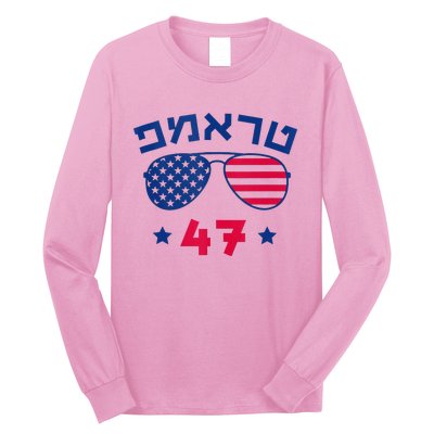 Hebrew Trump 47 Jewish Vote Trump American President Long Sleeve Shirt