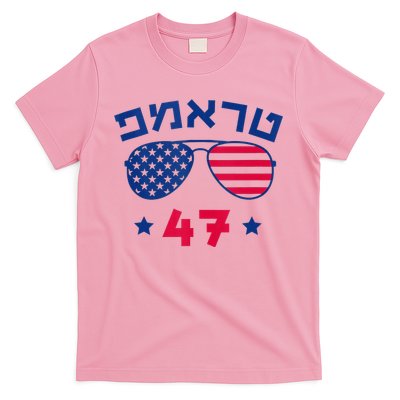 Hebrew Trump 47 Jewish Vote Trump American President T-Shirt