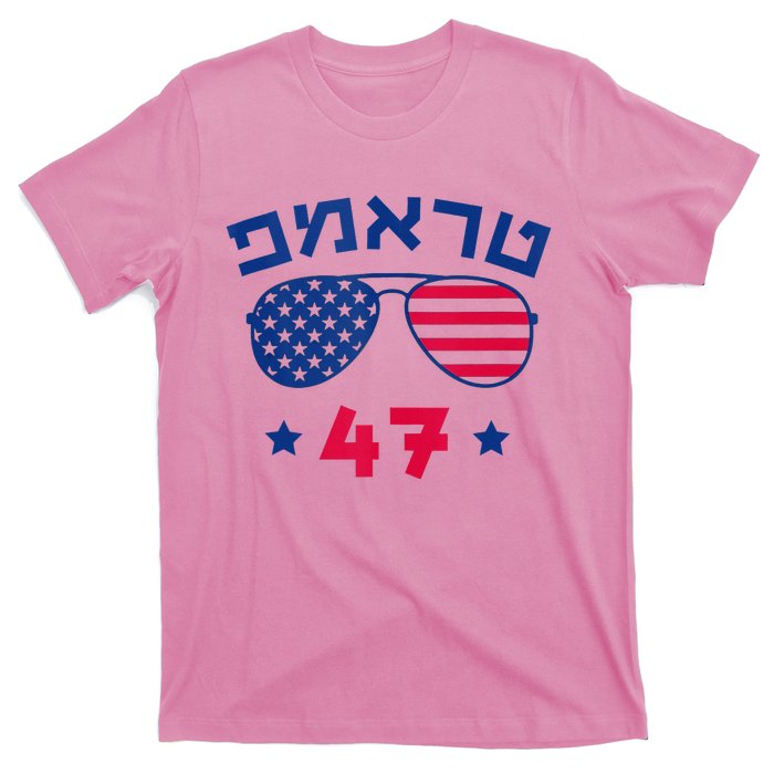 Hebrew Trump 47 Jewish Vote Trump American President T-Shirt