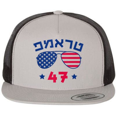 Hebrew Trump 47 Jewish Vote Trump American President Flat Bill Trucker Hat