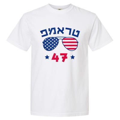 Hebrew Trump 47 Jewish Vote Trump American President Garment-Dyed Heavyweight T-Shirt