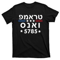 Hebrew Trump Vance 5785 Jewish Vote Trump President 2024 T-Shirt