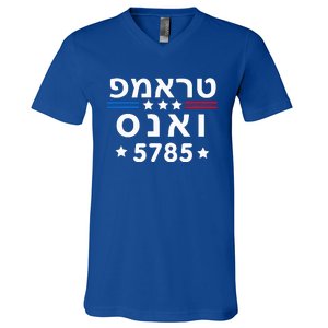 Hebrew Trump Vance 5785 Jewish V-Neck T-Shirt