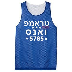 Hebrew Trump Vance 5785 Jewish Mesh Reversible Basketball Jersey Tank