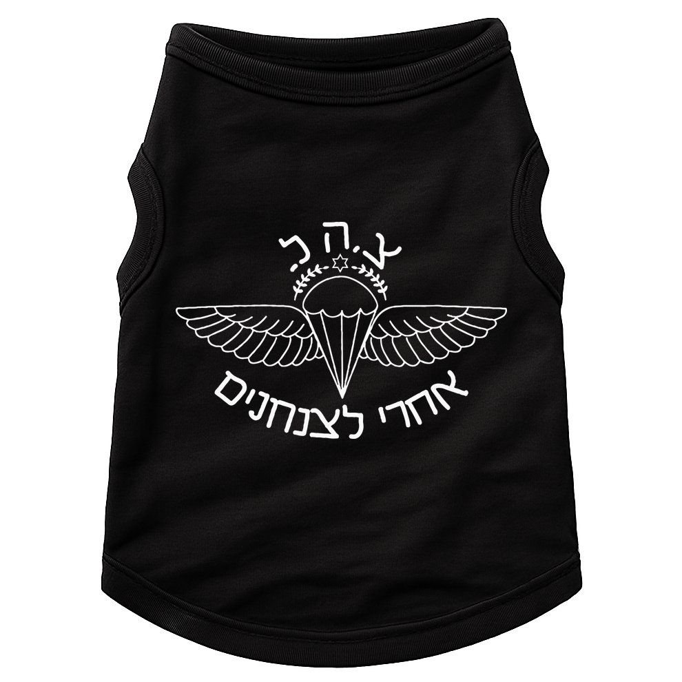 Idf Airborne After Me To The Paratroopers Israel Doggie Tank